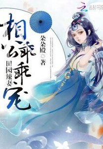 《田园辣妻:相公,乖乖宠》