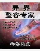 異界整容專家