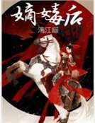 嫡女毒後