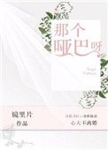 《那個啞巴呀》