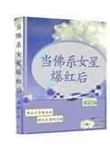 當佛系女星爆评欢