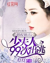 婚權獨佔:少夫人99次出逃