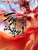 《万界战歌》