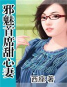 胁魅首席甜心妻