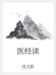 《医经读》
