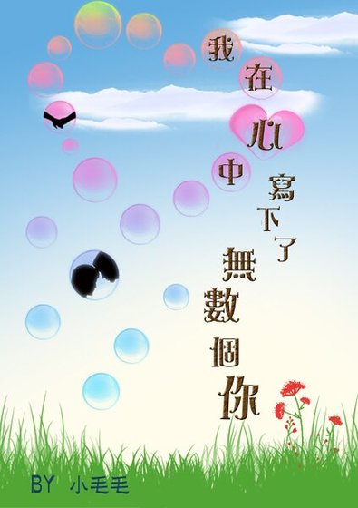 我在心中寫下了無數個你