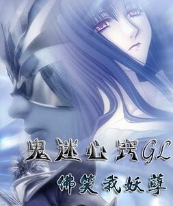 鬼迷心竅+降頭（怪力亂神系列）