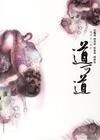 伏魔錄+辟邪錄+斬鬼錄+搜神錄(道可道/道者無心繫列海內篇)
