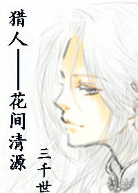 (獵人同人)花間清源