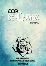 重生之從心所欲