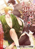 東京戀愛物語(出書版)