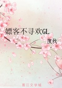 《嫖 客不寻欢GL》