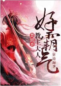 （楚留香同人）[楚留香]教主大人好霸氣