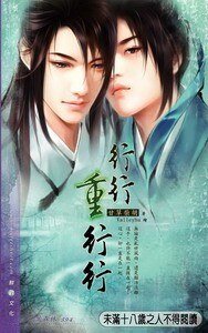 行行重行行（出書版）