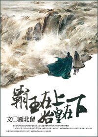 霸王在上，始皇在下