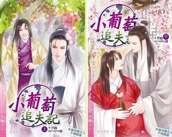小葡萄追夫記（出書版）