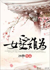 女皇難為/當女皇心好累