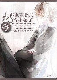 我再也不要當小蒂了