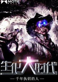生化大時代