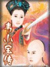 《韦小宝传/续鹿鼎记》