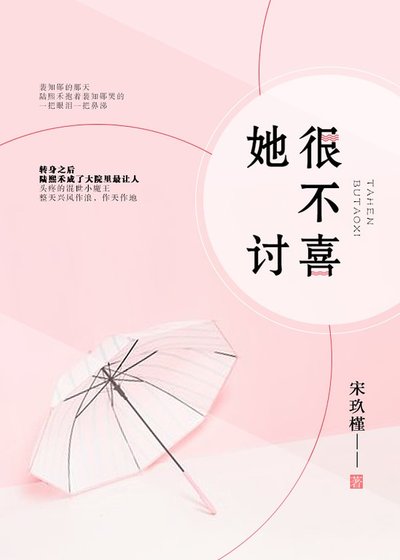 她很不討喜