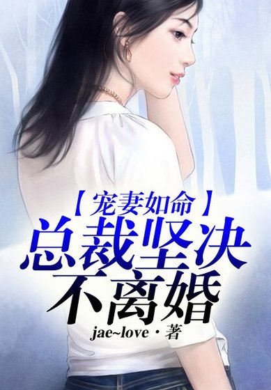 寵妻如命,總裁他堅決不離婚