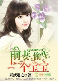 前妻,偷生一個寶寶!/偷生寶寶,前妻別玩了