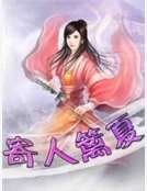寄人篱夏