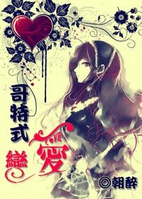 (HP同人)哥特式戀愛