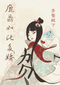 (鹿鼎記同人)鹿鼎如此多嬌