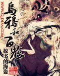 烏鴉和百鬼
