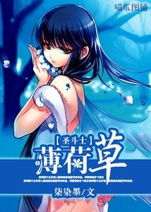 《(聖鬥士同人)薄荷草》