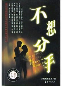 不想分手