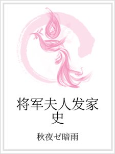 將軍夫人發家史