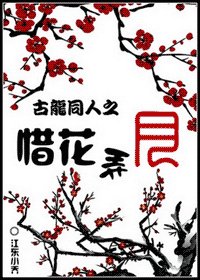 (古龍同人)惜花弄月