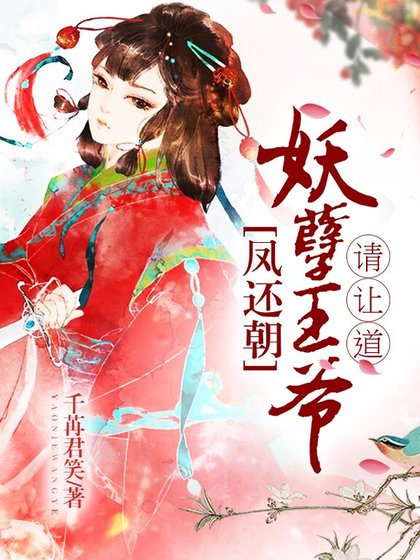 鳳還朝,妖孽王爺請讓道