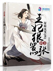 和親王妃狠囂張