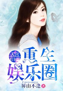 《重生娱乐圈:天宫红包群》