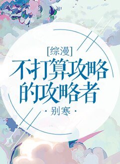 (綜漫同人)不打算功略的功略者