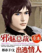 邪魅总裁的出逃情人