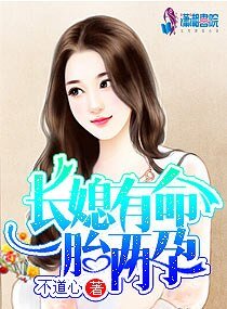 常媳有命一胎兩郧