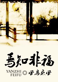 焉知非福/拐個小倌上賊船