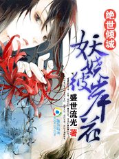 絕世傾城：妖嬈彼岸花