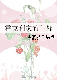 (泰坦尼克同人)霍克利家的主母