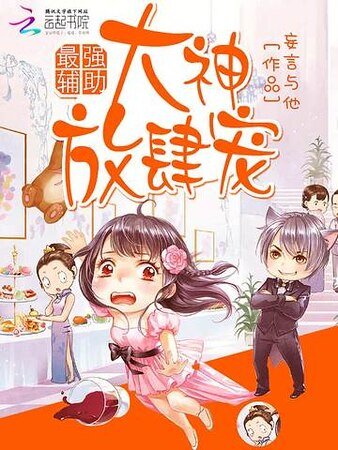 最強輔助:大神,放肆寵