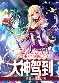 重生網遊之大神駕到