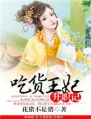 吃貨王妃升職記