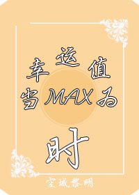 當幸運值為max時