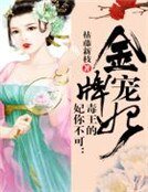 妃你不可:毒王的金牌宠妃