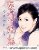 豪門絕戀